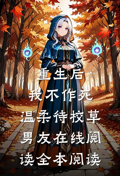 重生后，我不作死，温柔待校草男友在线阅读全本阅读