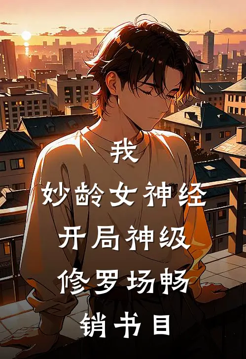 我，妙龄女神经，开局神级修罗场畅销书目