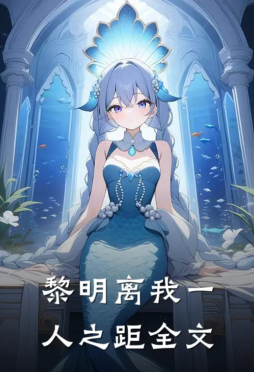黎明离我一人之距全文