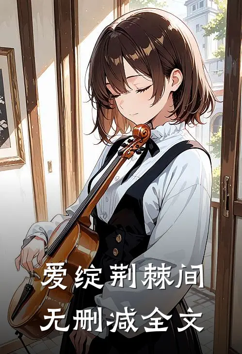 爱绽荆棘间无删减全文