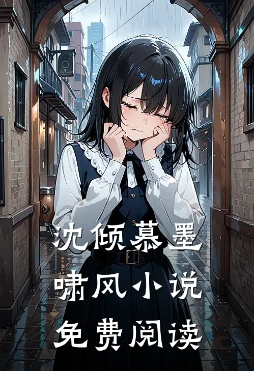 沈倾慕墨啸风小说免费阅读