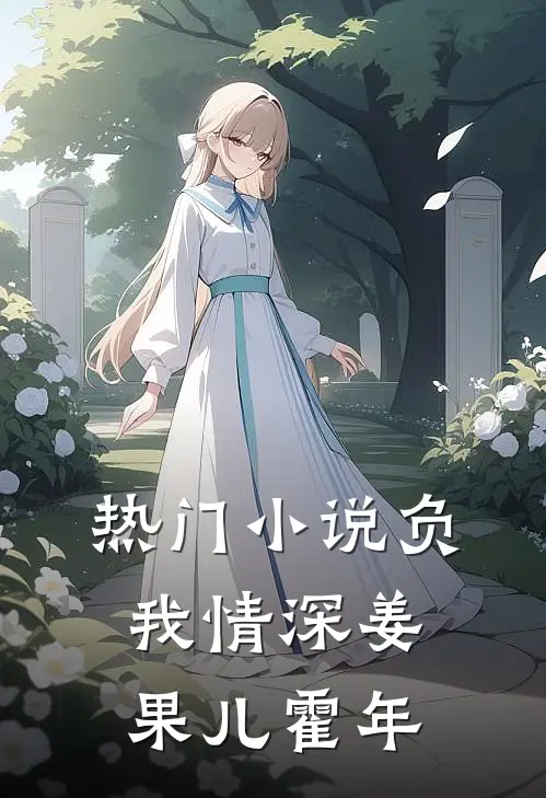 热门小说负我情深姜果儿霍年