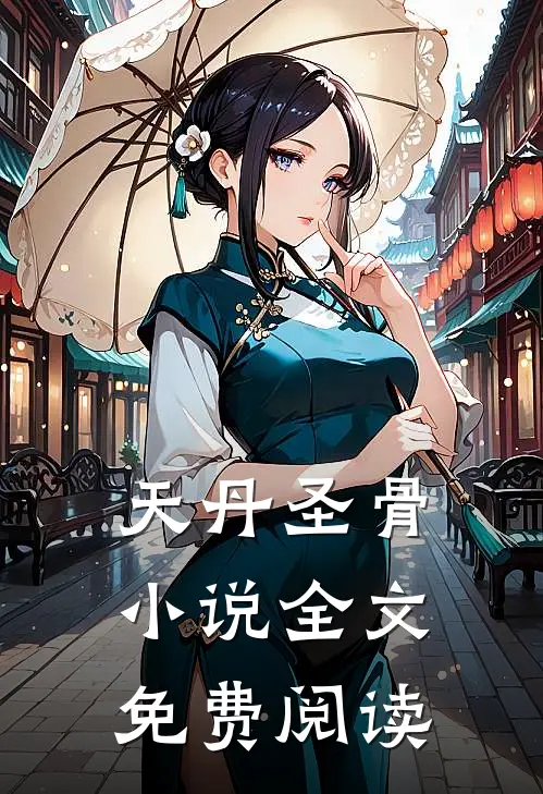 天丹圣骨小说全文免费阅读
