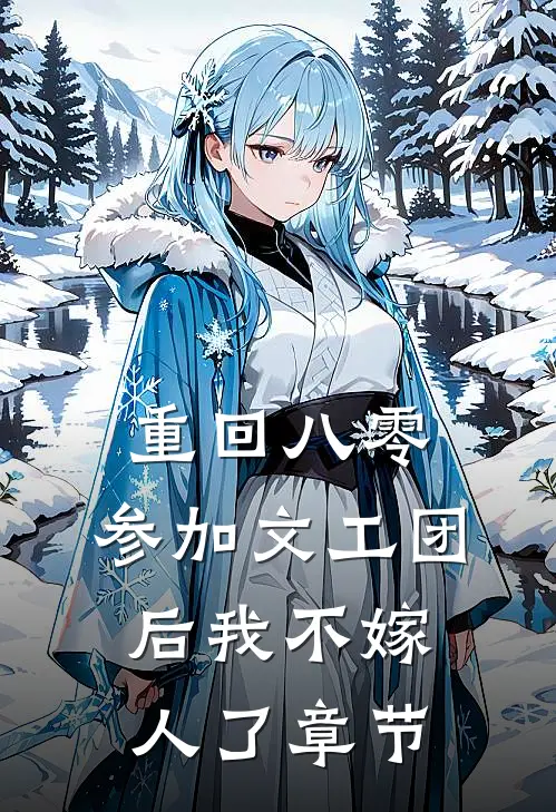 重回八零，参加文工团后我不嫁人了章节