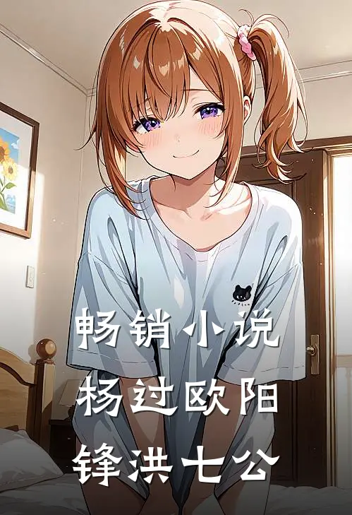 畅销小说杨过欧阳锋洪七公