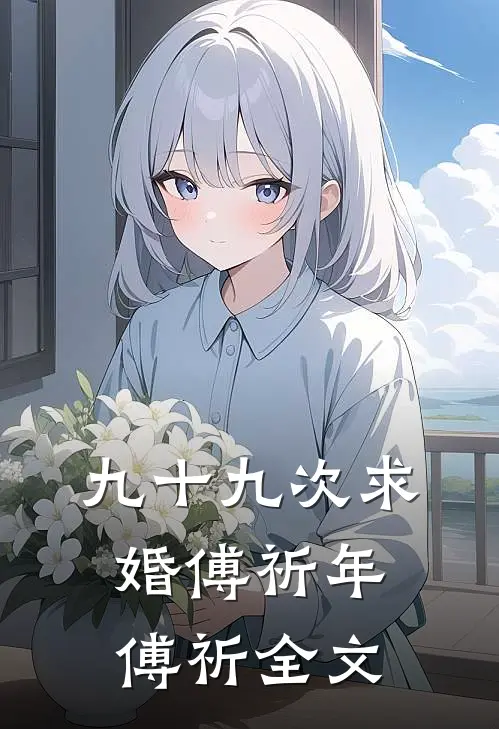 九十九次求婚傅祈年傅祈全文