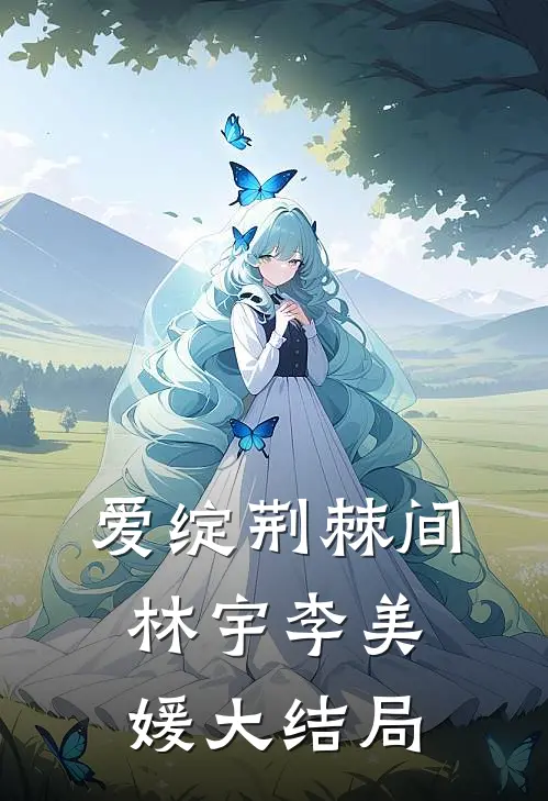 爱绽荆棘间林宇李美媛大结局