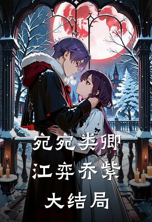 宛宛类卿江弈乔紫大结局