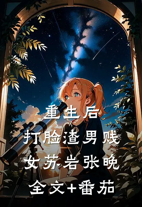 重生后，打脸渣男贱女苏岩张晚全文+番茄
