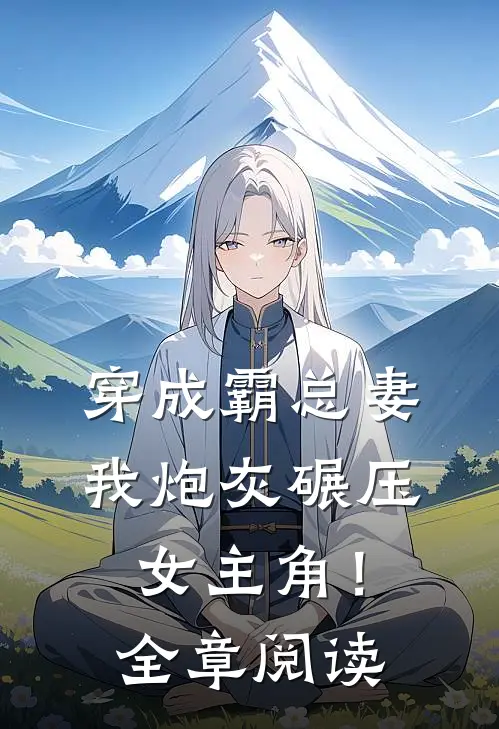 穿成霸总妻,我炮灰碾压女主角!全章阅读