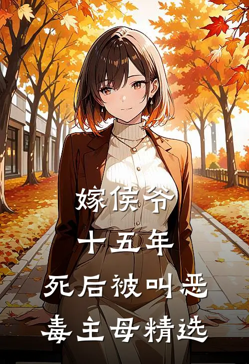 嫁侯爷十五年，死后被叫恶毒主母精选