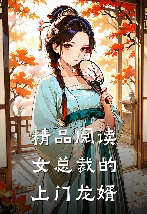 精品阅读女总裁的上门龙婿