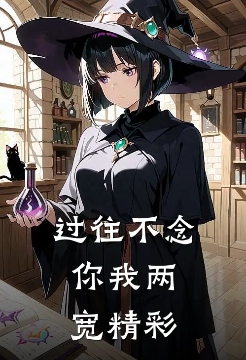过往不念，你我两宽精彩