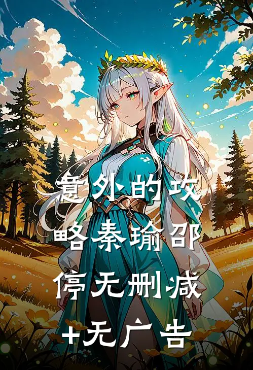 意外的攻略秦瑜邵停无删减+无广告