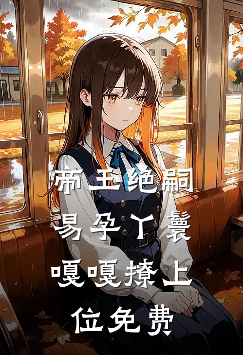 帝王绝嗣，易孕丫鬟嘎嘎撩上位免费