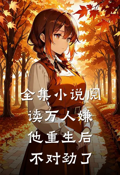 全集小说阅读万人嫌他重生后，不对劲了