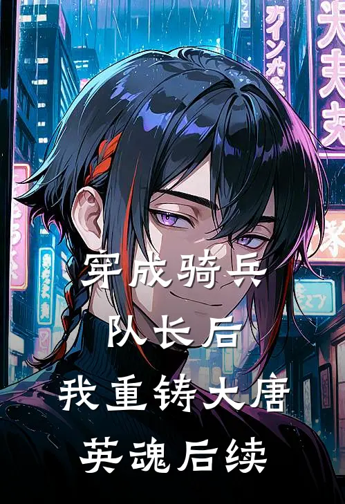 穿成骑兵队长后，我重铸大唐英魂后续