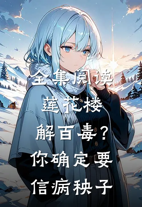 全集阅读莲花楼：解百毒？你确定要信病秧子