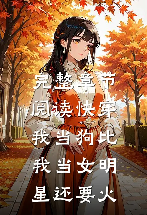 完整章节阅读快穿：我当狗比我当女明星还要火
