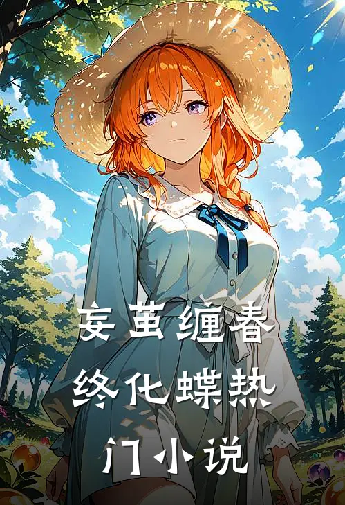 妄茧缠春终化蝶热门小说
