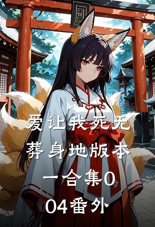 爱让我死无葬身地 版本一合集004番外