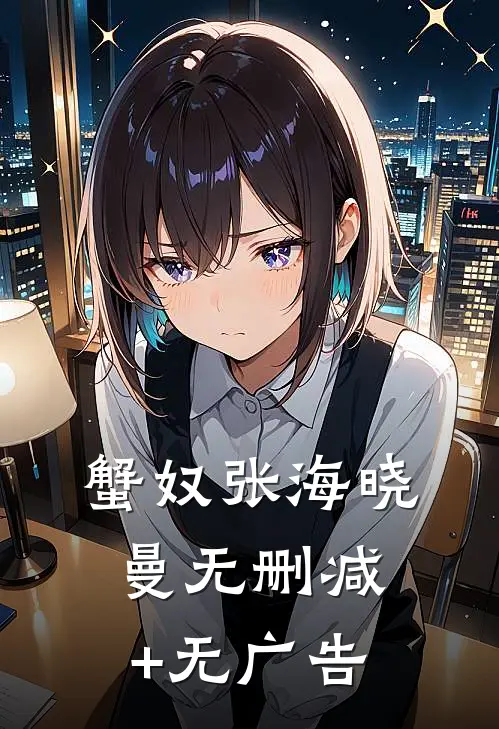 蟹奴张海晓曼无删减+无广告