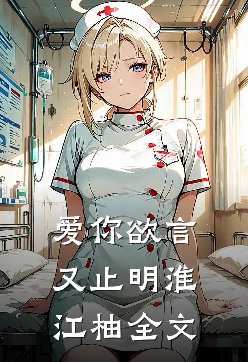 爱你欲言又止明淮江柚全文