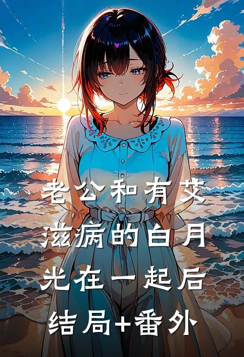 老公和有艾滋病的白月光在一起后结局+番外