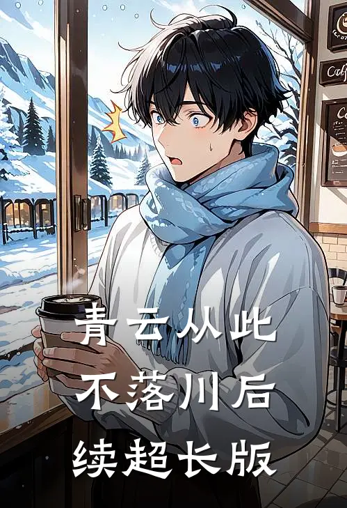 青云从此不落川后续超长版