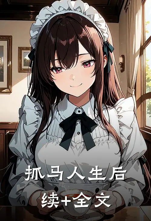 抓马人生后续+全文