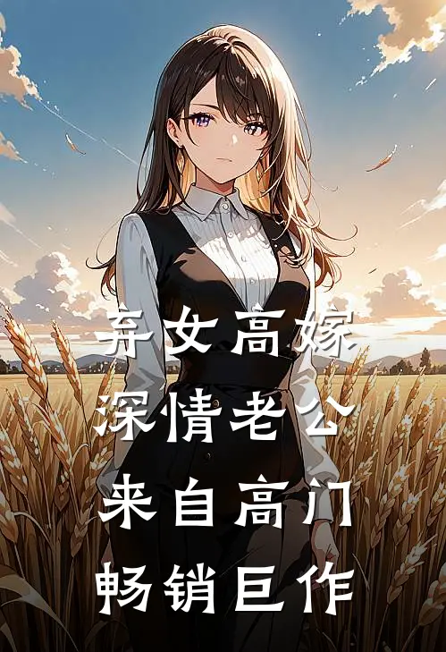 弃女高嫁：深情老公来自高门畅销巨作