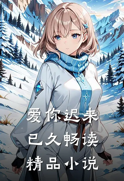 爱你迟来已久畅读精品小说