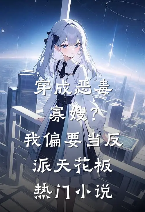 穿成恶毒寡嫂？我偏要当反派天花板热门小说