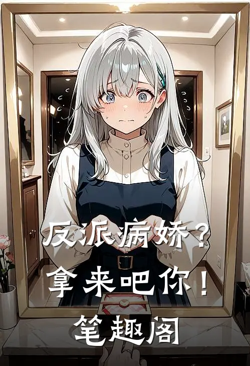 反派病娇？拿来吧你！笔趣阁