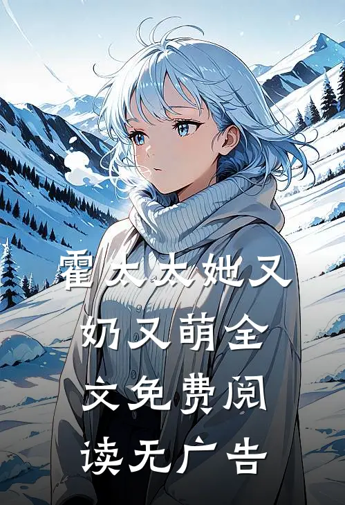 霍太太她又奶又萌全文免费阅读无广告