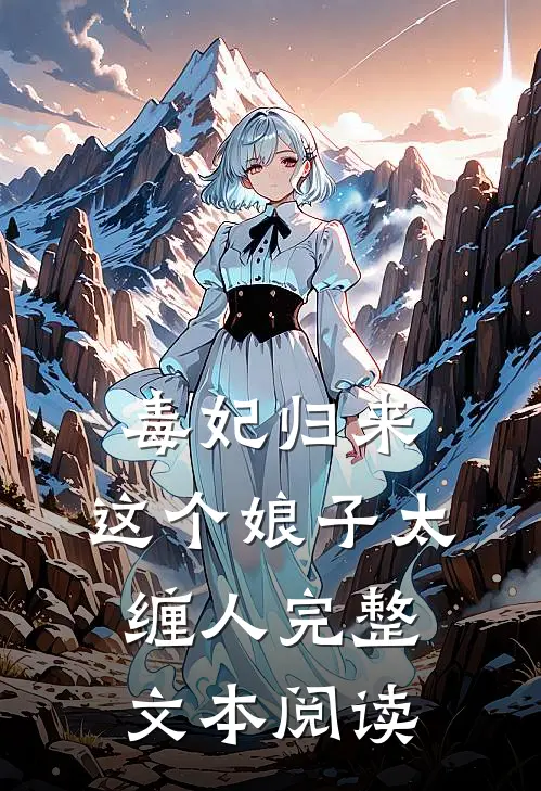 毒妃归来：这个娘子太缠人完整文本阅读