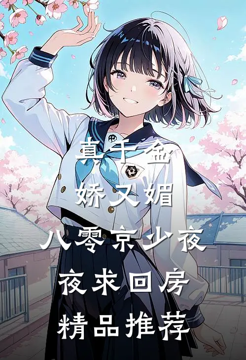 真千金娇又媚，八零京少夜夜求回房精品推荐