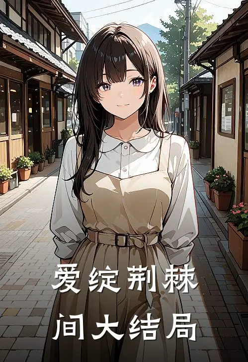 爱绽荆棘间大结局