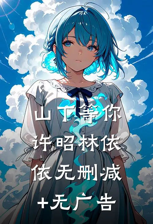 山下等你许昭林依依无删减+无广告