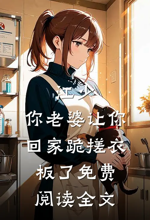 江少，你老婆让你回家跪搓衣板了免费阅读全文