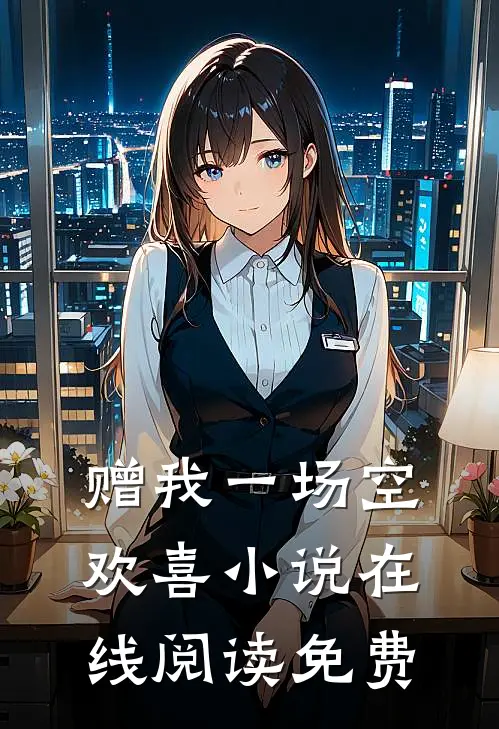 赠我一场空欢喜小说在线阅读免费