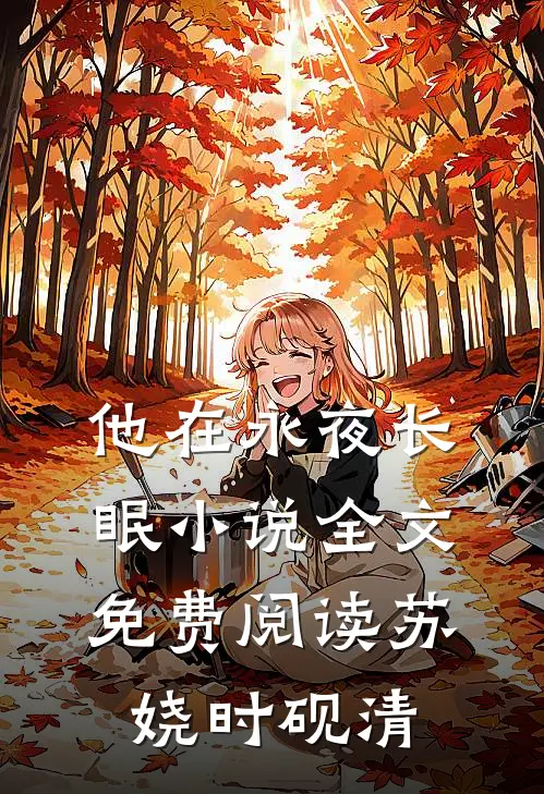 他在永夜长眠小说全文免费阅读苏娆时砚清