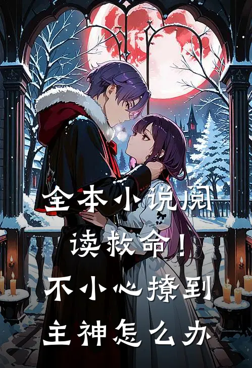 全本小说阅读救命！不小心撩到主神怎么办