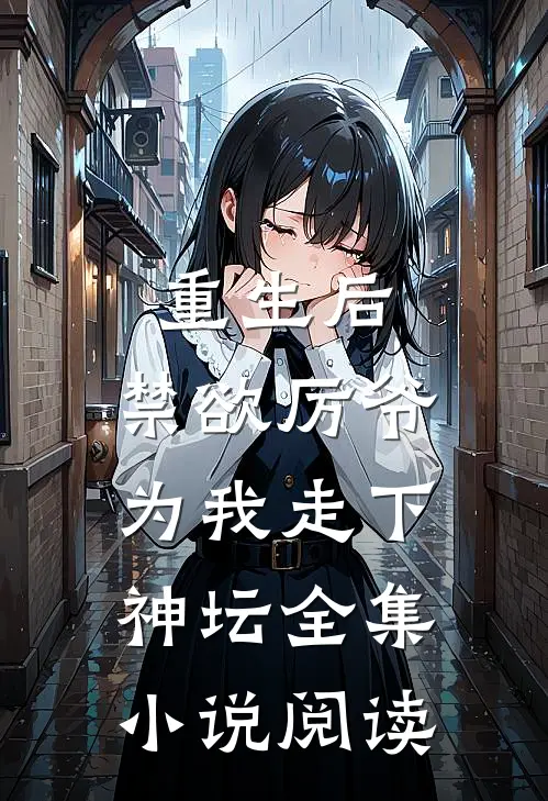 重生后,禁欲厉爷为我走下神坛全集阅读