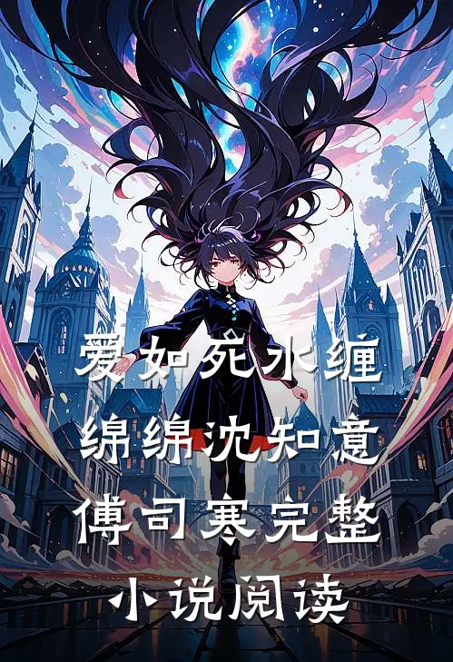 爱如死水缠绵绵沈知意傅司寒完整小说阅读