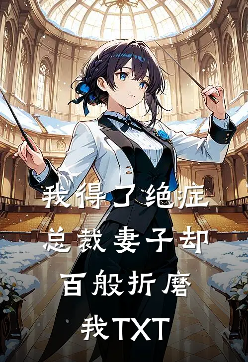 我得了绝症，总裁妻子却百般折磨我TXT