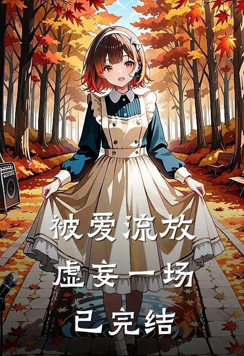 被爱流放，虚妄一场已完结