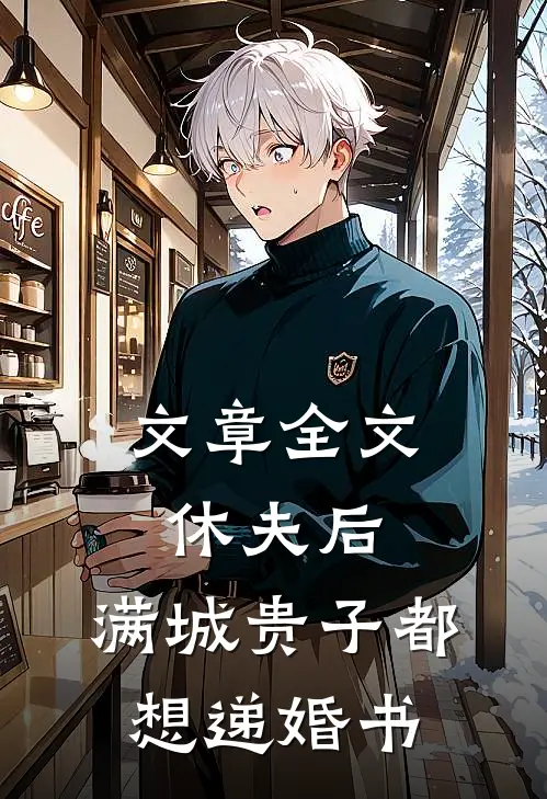 文章全文休夫后，满城贵子都想递婚书
