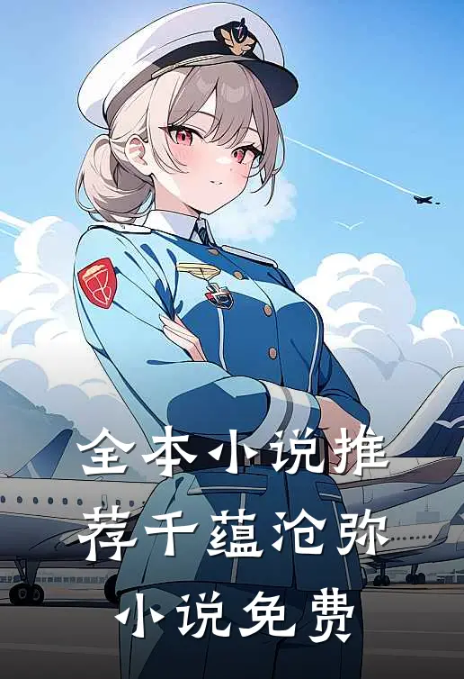 全本推荐千蕴沧弥免费阅读