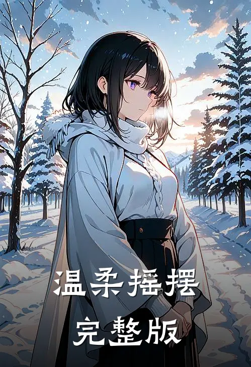 温柔摇摆完整版